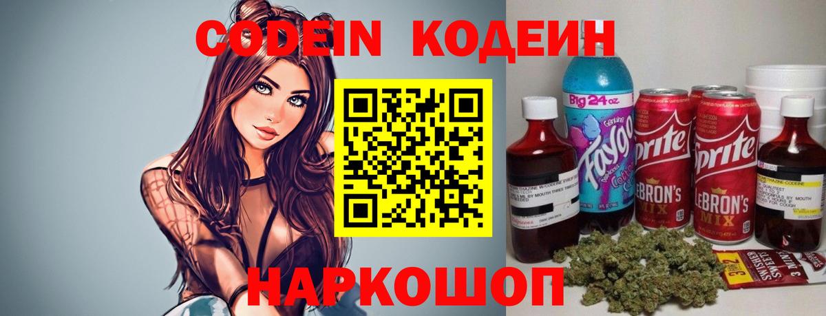 Кодеин Purple Drank Джанкой